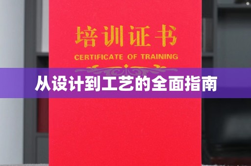 阳城从设计到工艺的全面指南