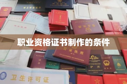 阳城职业资格证书制作的条件